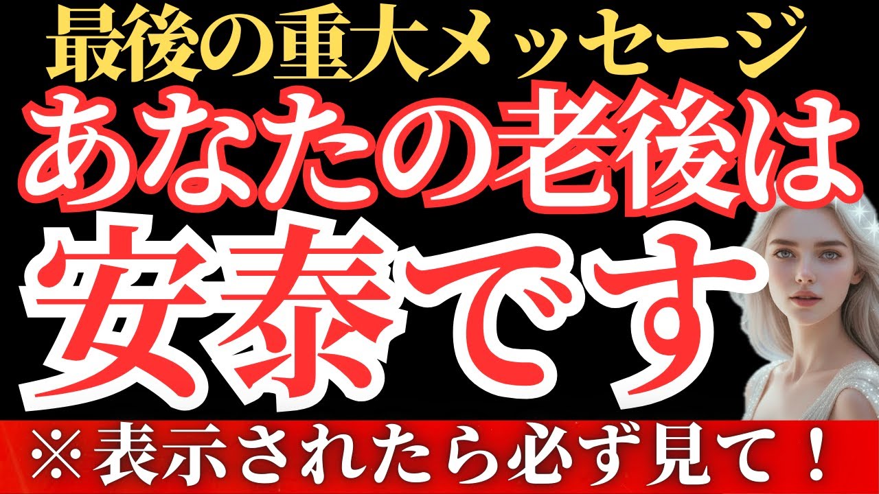 【※最終】あなたは老後安泰です。50代以上の方は今すぐ受け取ってください。【プレアデス高等評議会】