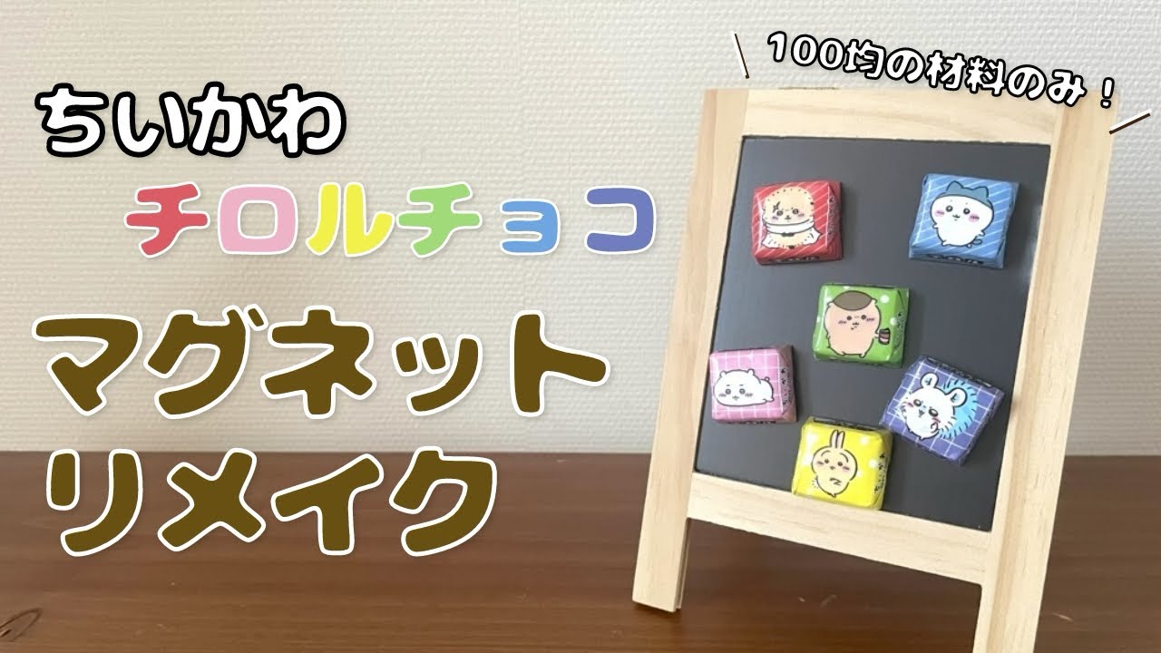 ちいかわチロルチョコをマグネットにリメイクしたよ！マグネットボードのリメイク方法も合わせて紹介♪ #ハンドメイド #ダイソー #セリア