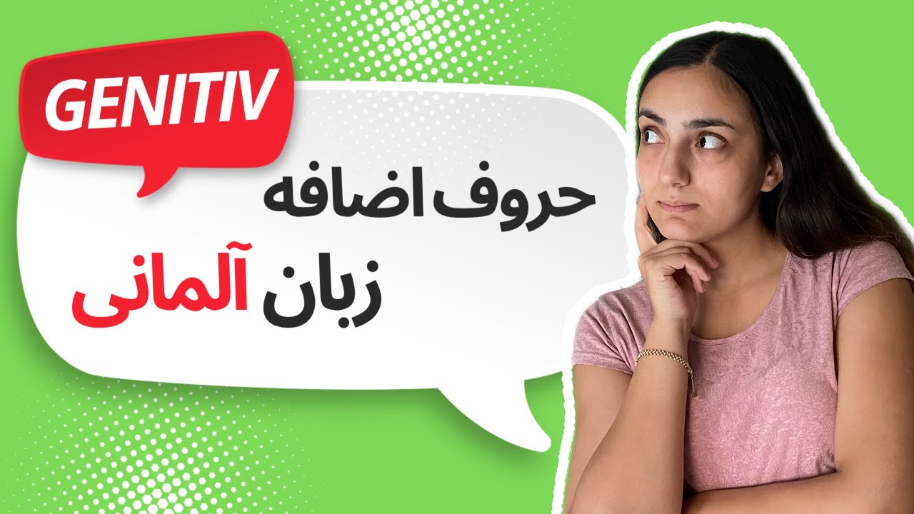 ۱۲ حروف اضافه گنیتیو آلمانی با مثال