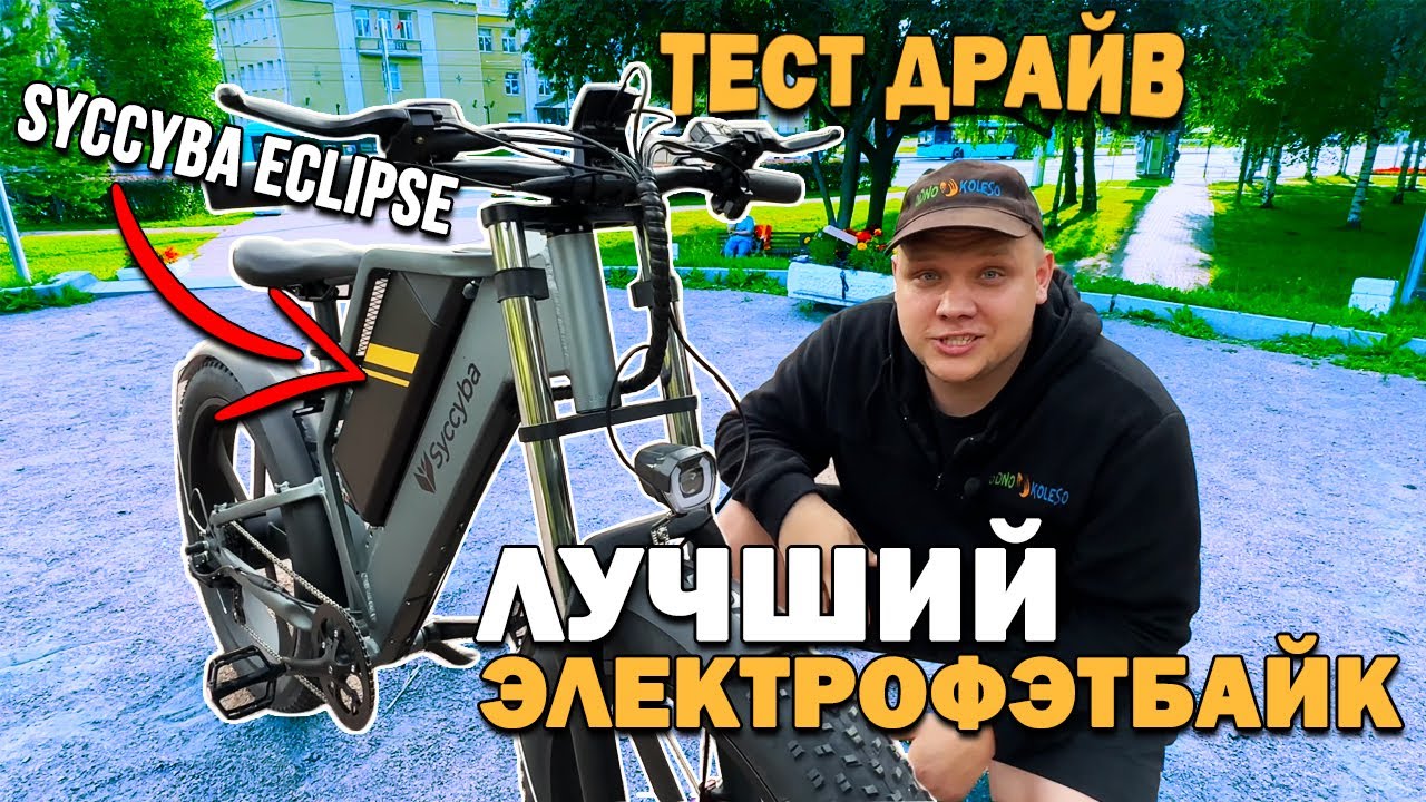 МОЩНЫЙ И УДОБНЫЙ! Обзор и тест драйв лучшего Электрофэтбайка Syccyba Eclipse