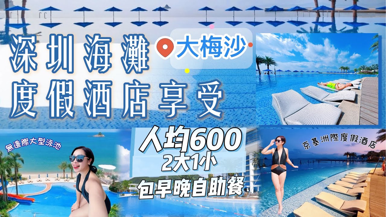 【深圳】人均600 享受酒店私人沙灘及無邊際泳池｜大梅沙京基洲際度假酒店全景導覽｜家庭與浪漫的理想選擇｜大梅沙水上活動￼