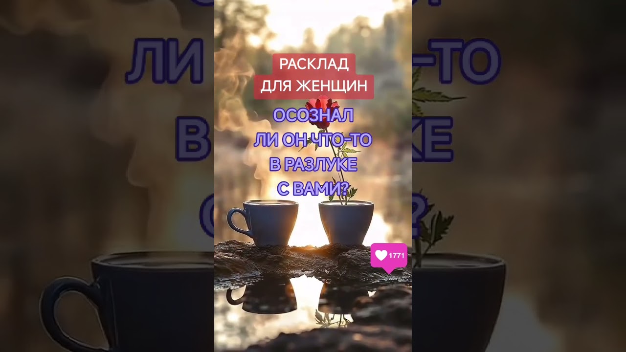 ❗ ДЛЯ ЖЕНЩИН❗ОСОЗНАЛ ЛИ ОН ЧТО-ТО В РАЗЛУКЕ С ВАМИ ⁉️Таро гадание онлайн расклад 