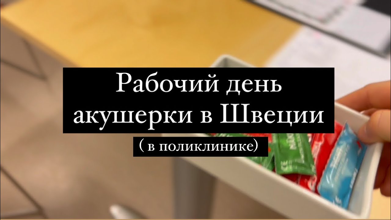 Рабочий день акушерки в Швеции ( в поликлинике)