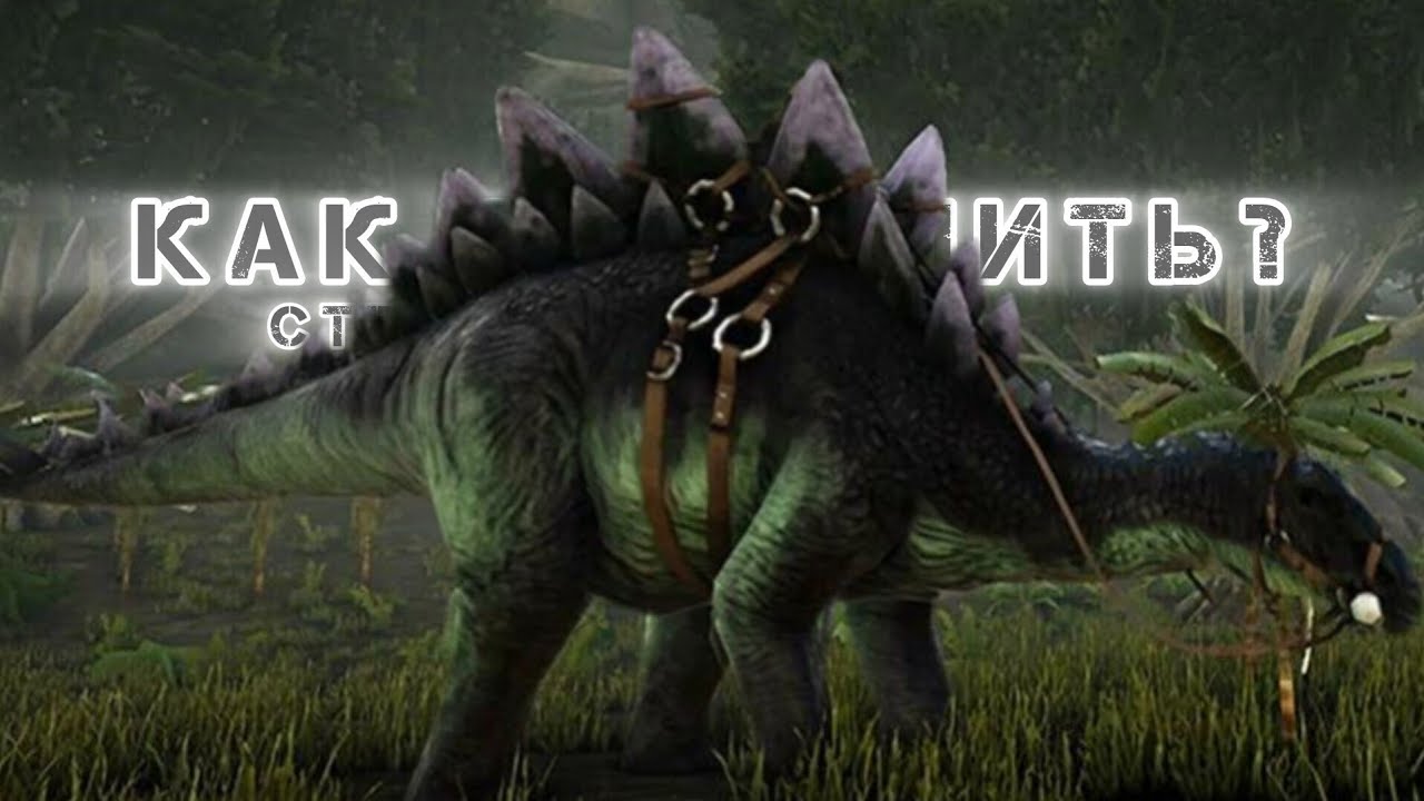 Стегозавр (stegosaurus) как приручить | способности | обзор | ARK ultimate mobile edition 