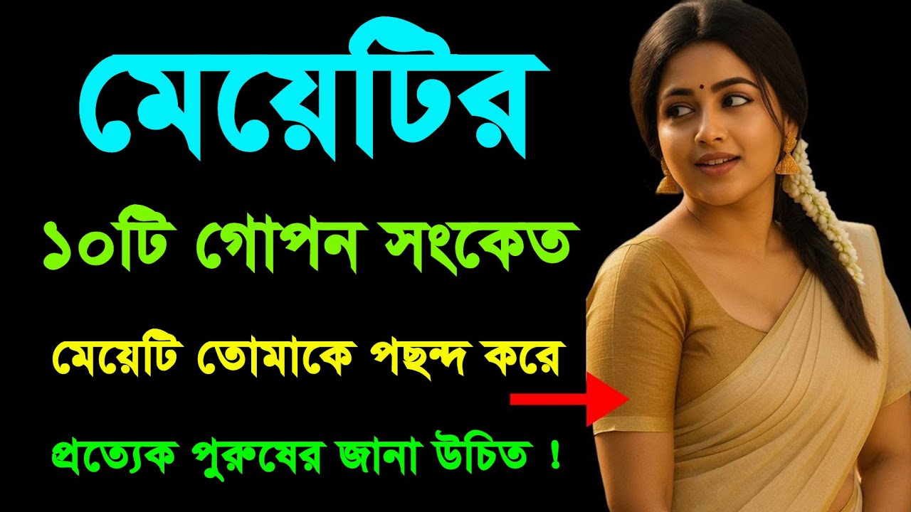 মেয়েরা প্রেমে পড়লে এই ১১টি গোপন লক্ষণ প্রকাশ করে! | Powerful Motivation | Love Tips Bangla