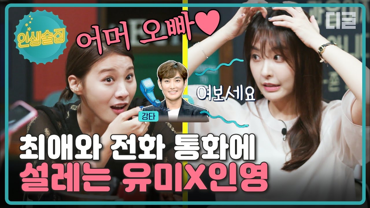 [#인생술집] 진짜 칠현 부인은 누구?! 인생 술집에 강림하신 강타 오빠 목소리❤ 요동치는 유미 X 인영 맥박│#디글