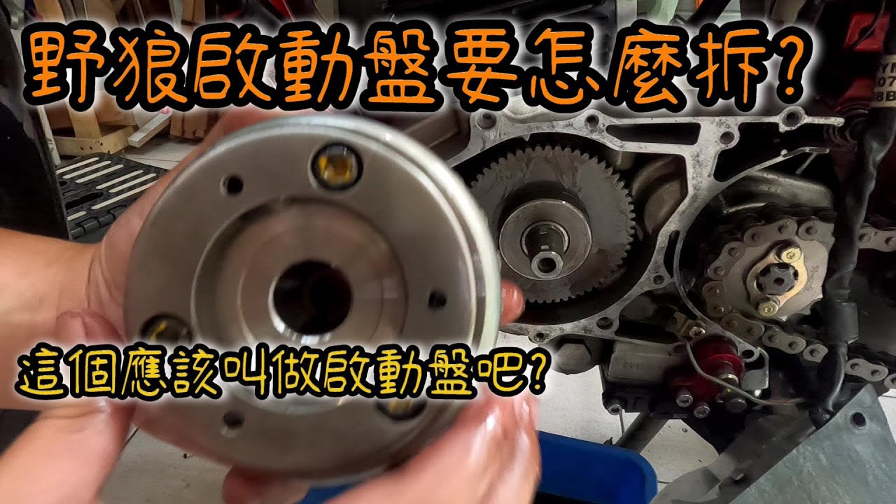 更換野狼飛輪 |  啟動盤拆裝 | 三陽野狼 | SYM Wolf | 電盤蓋拆裝 | 前齒蓋拆裝 | 野狼發電量不足  |  極度不專業 DIY教學