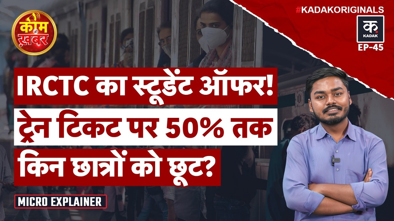 IRCTC Student Ticket Concession Explained: अब छात्रों को ट्रेन टिकट पर मिलेगी 50% तक छूट! | Train