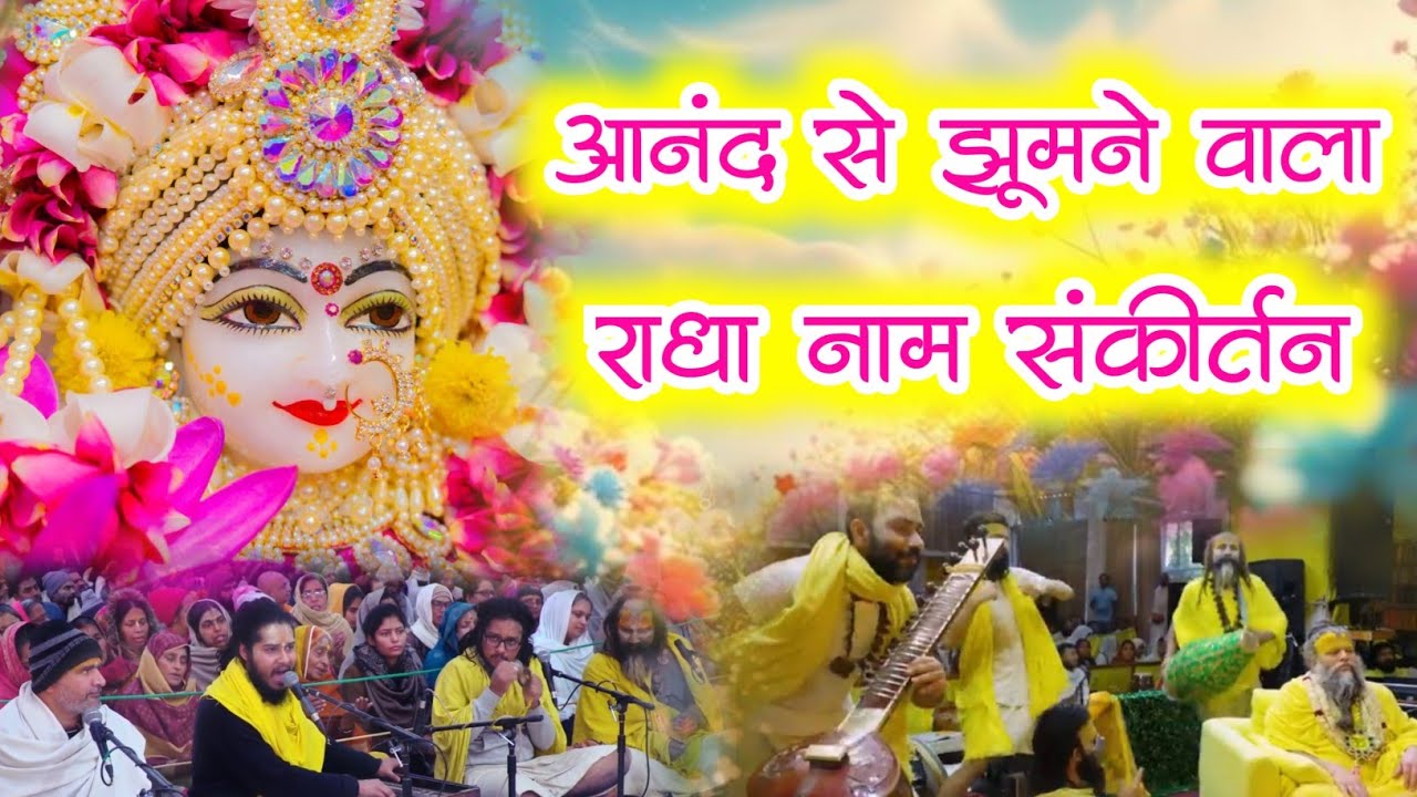 आनंद से झूमने वाला राधा नाम संकीर्तन | Radha Naam Jap | Premanand Ji | Vrindavan Ras Mahima