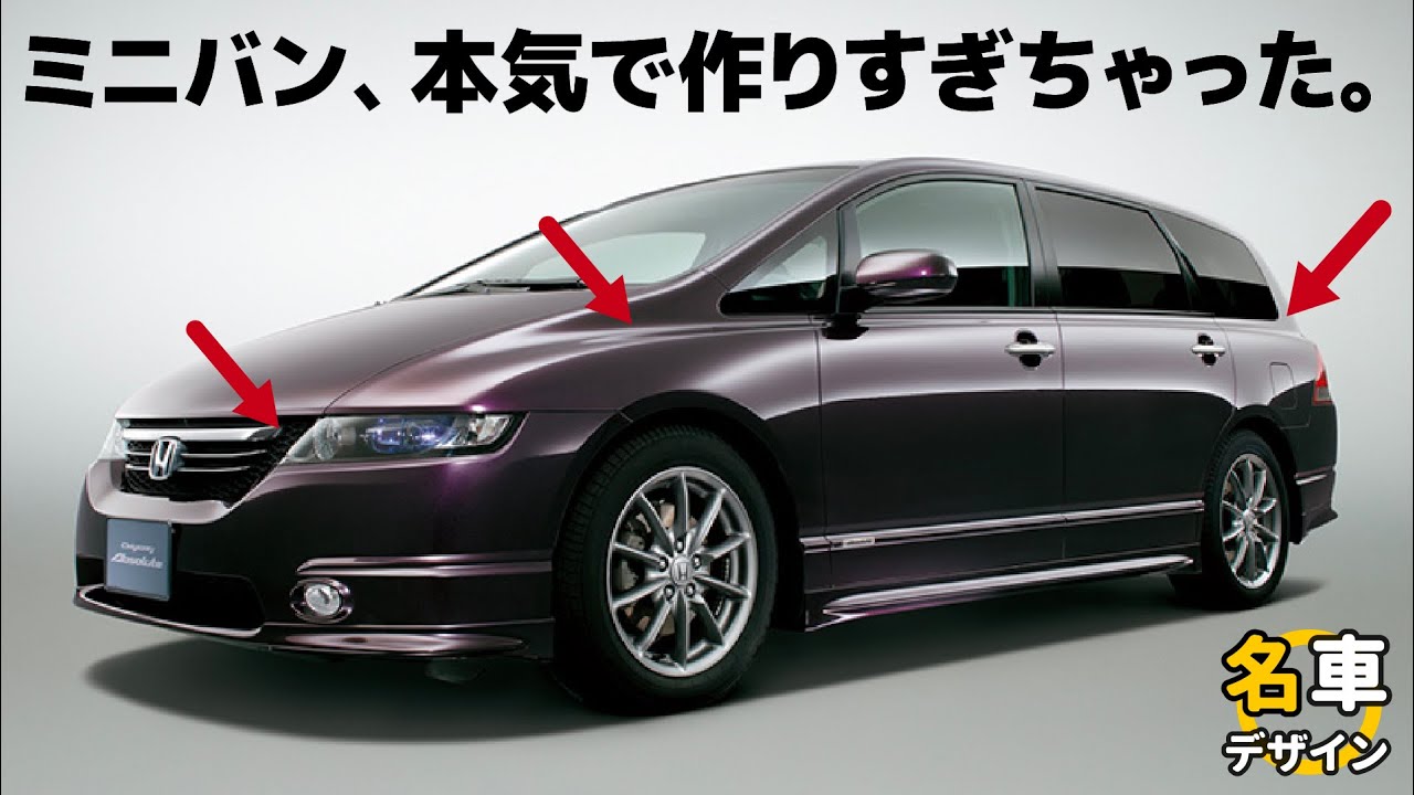 [ ホンダ RB オデッセイ ] この車の良さ、低床低重心だけじゃないんです。　15分で分かる名ミニバン オデッセイ の秀逸デザイン！ [車好きデザイナー解説]