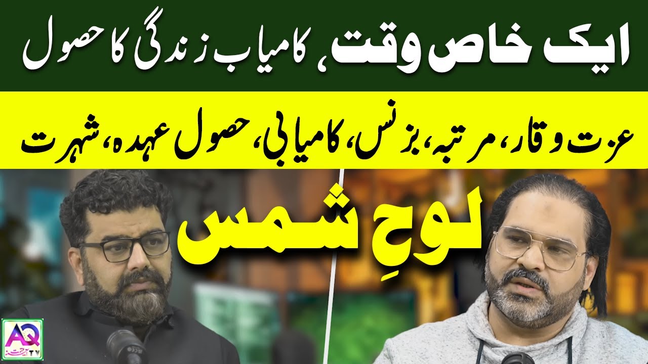 Looh e Shams | Ek Khaas Waqt, Kamyab Zindagi Ka Raaz | Nooroz Aur Aaghaz-e-Dunya | AQ TV