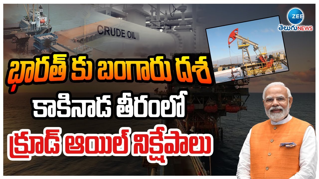 India Finds Crude Oil Near Kakinada | కాకినాడ తీరంలో క్రూడ్ ఆయిల్ నిక్షేపాలు! | ZEE Telugu