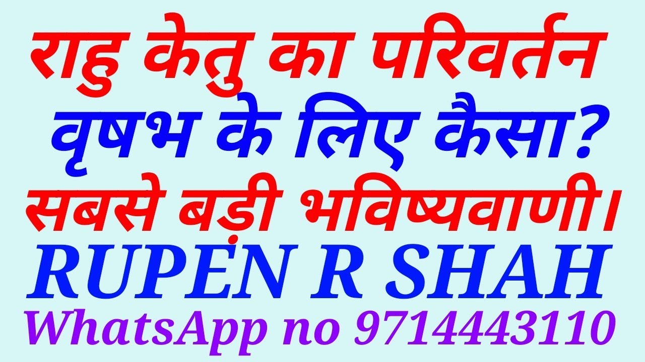 राहु केतु का परिवर्तन। वृषभ के लिए कैसा? सबसे बड़ी और विश्वसनीय भविष्यवाणी।