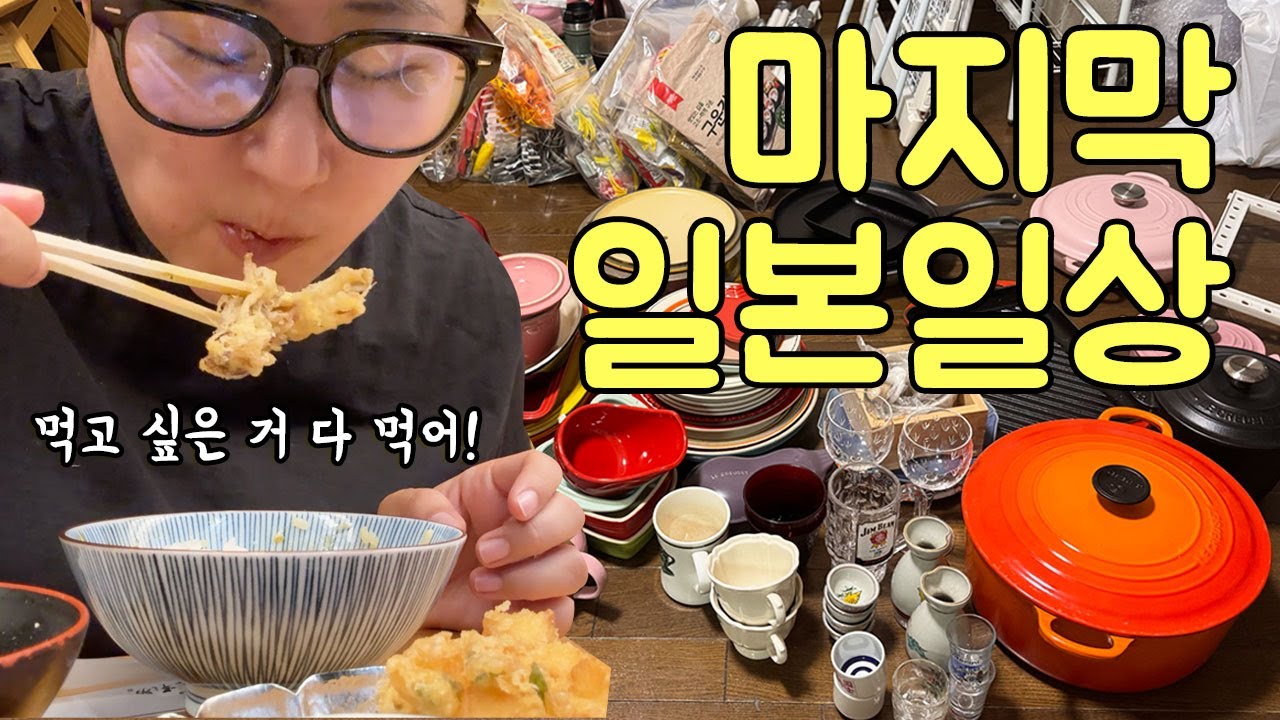 28년 일본생활 끝내며 다 버리고 그릇만 챙기는 도쿄맘 브이로그 | 그 와중에 돼먹리스트 | 캐나다 쟁여템 마지막 마트장보기