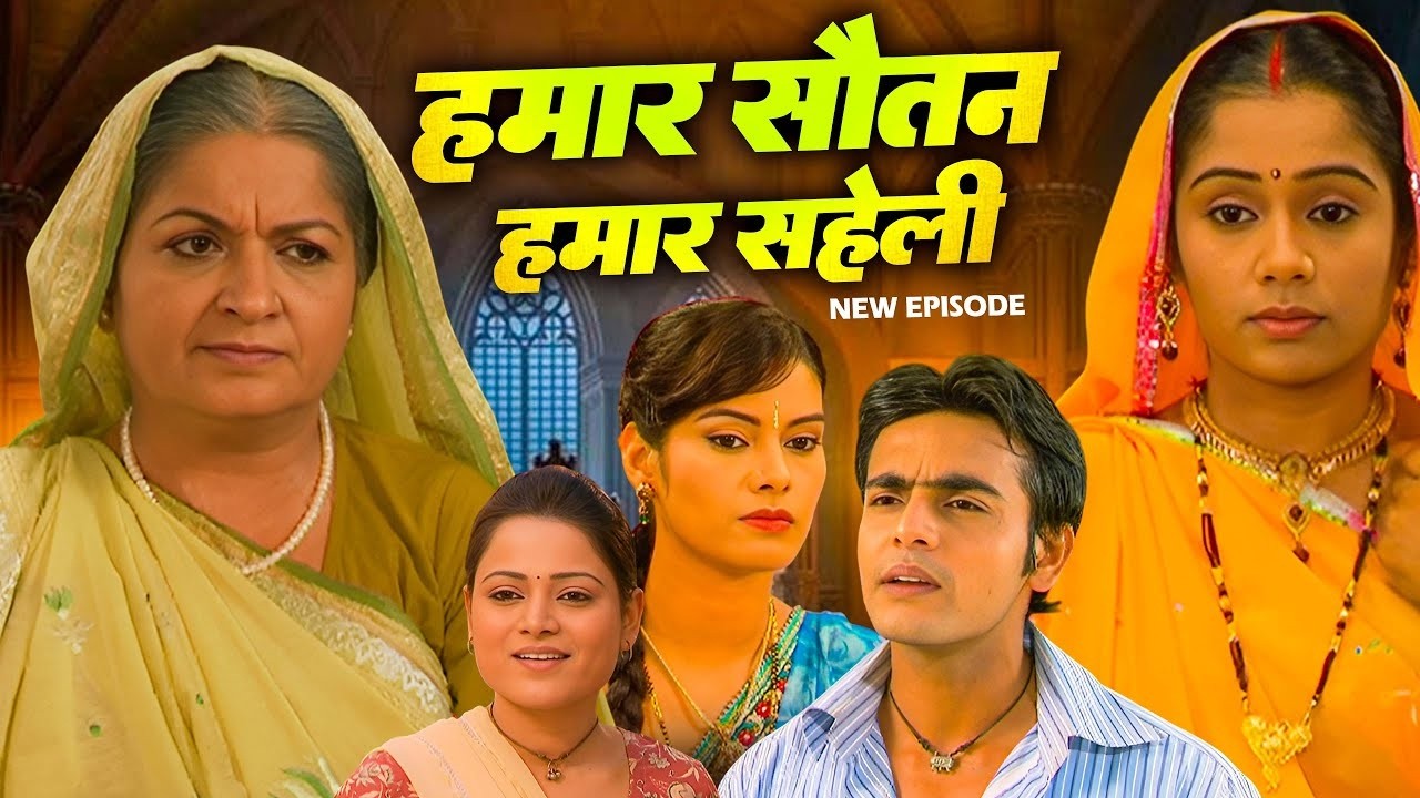 बहु के साथ कोई सास ऐसा कर सकती है | माधो के साथ परिवार ने क्या किया | Hamar Sautan Hamar Saheli