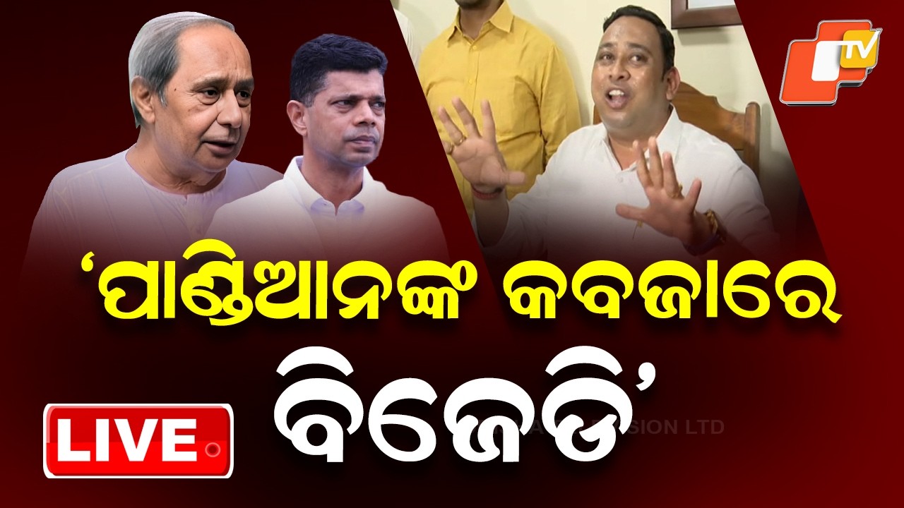🔴Live |   ‘ପାଣ୍ଡିଆନଙ୍କ କବଜାରେ ବିଜେଡି’ |  Debi  Alleges ‘ Pandian Has Taken Control of BJD’ | OTV