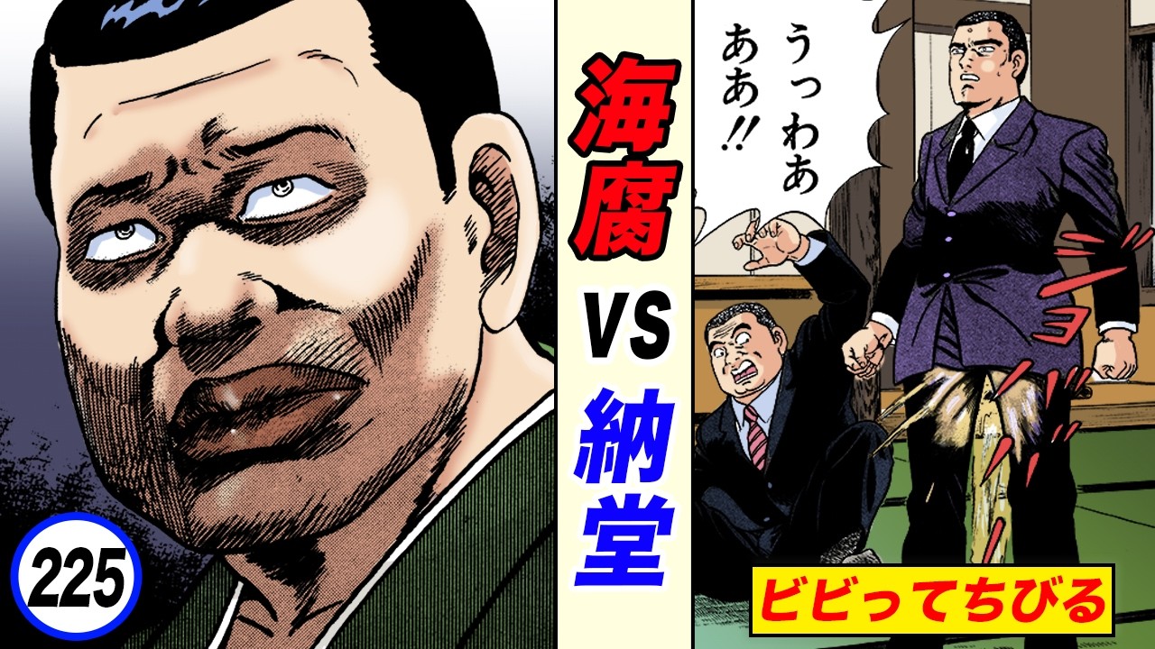 海腐vs納堂。一瞬の決着【静かなるドン22-5】