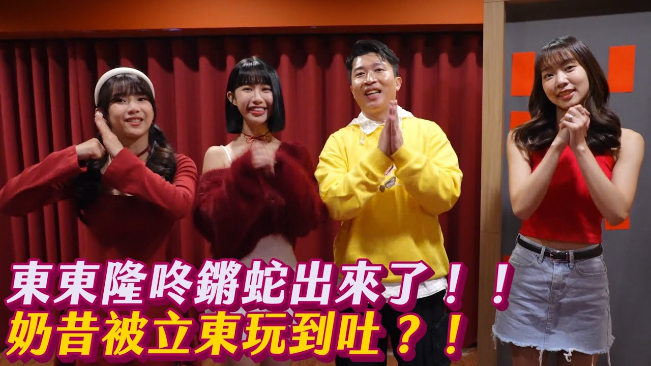 立東來陪大家過初二了！！本集獎金有**萬？！究竟是什麼讓女來賓不斷乾嘔？！