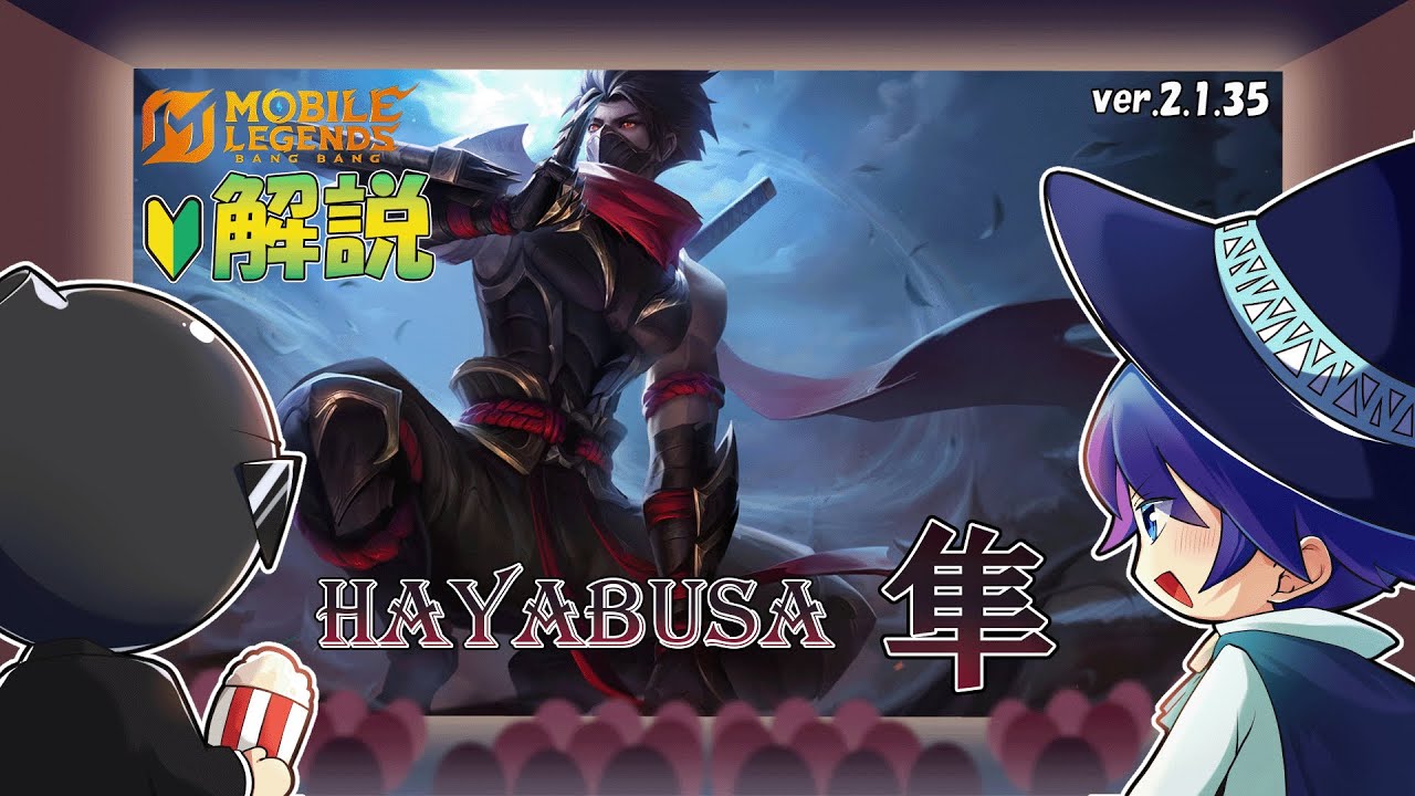 【モバレ解説】これぞアサシンJGの王道！隼を解説！-Mobile Legends-