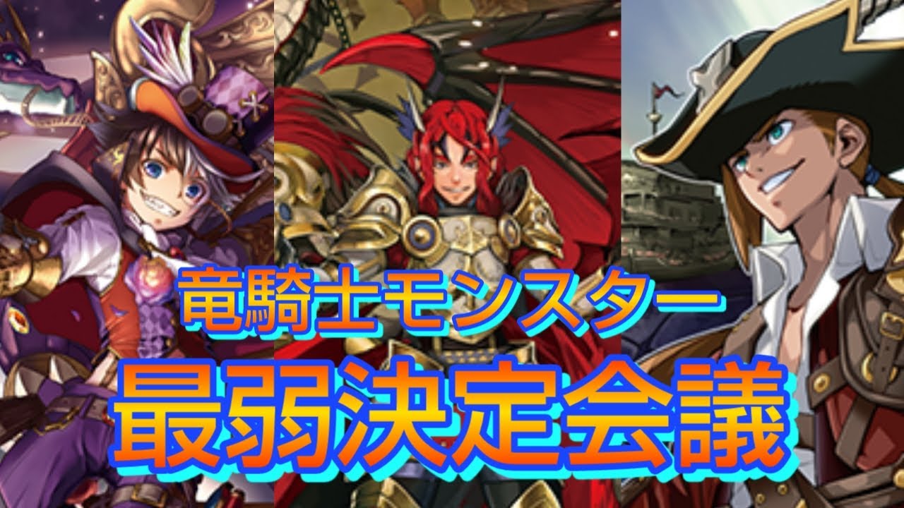 【バディファイト】竜騎士モンスター最弱決定会議