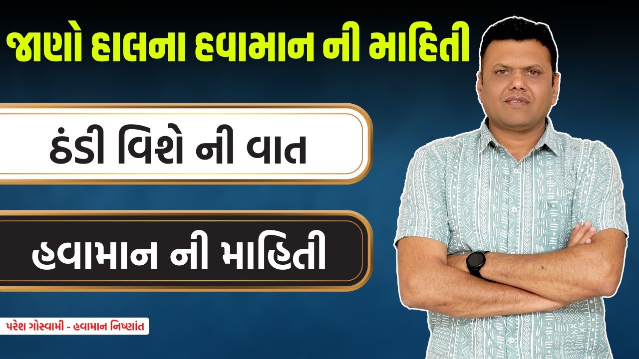 જાણો હાલના હવામાન ની માહિતી weather information Paresh Goswami