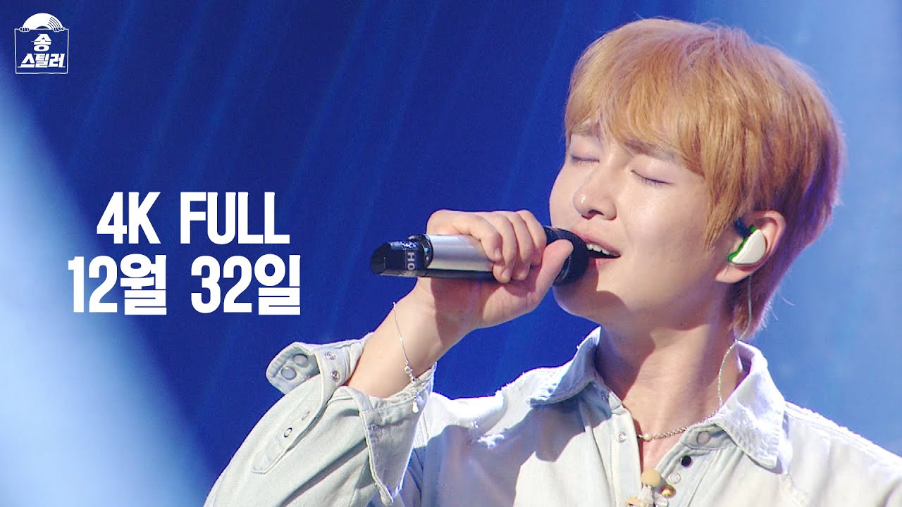 [4K FULL] 온유 - 12월 32일 #송스틸러 #직캠 #풀영상 #ep8 #온유 #샤이니