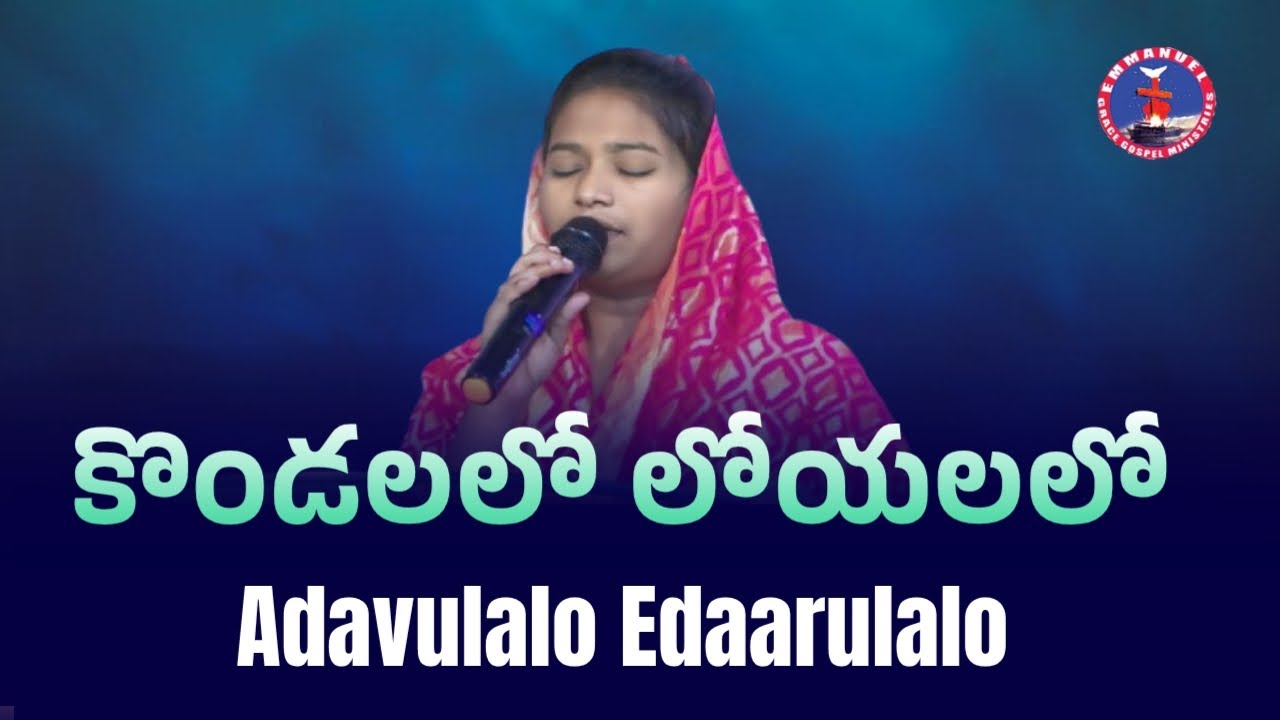 Kondalalo Loyalalo కొండలలో లోయలలో Telugu Christian Song