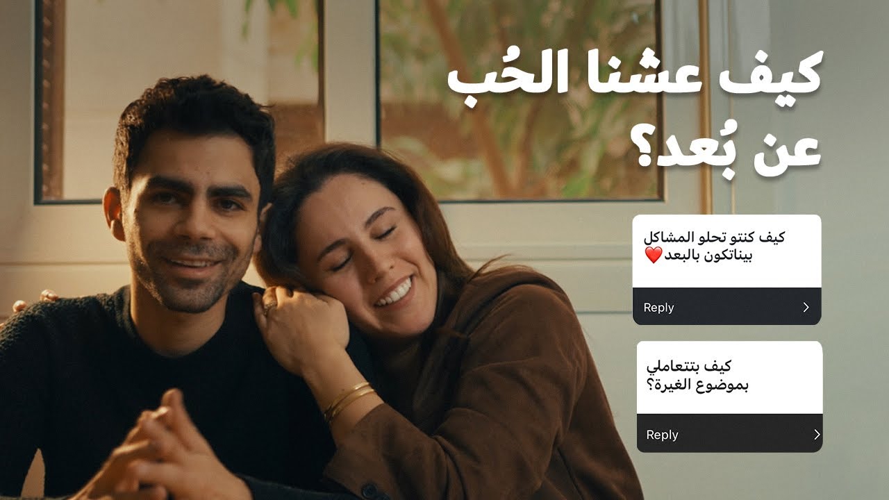 كيف عشنا الحب عن بعد؟ | جاوبنا على أسئلتكم