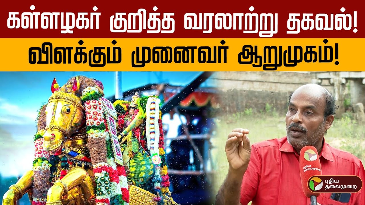 கள்ளழகர் குறித்த வரலாற்று தகவல்!.. விளக்கும் முனைவர் ஆறுமுகம் | Madurai Chithirai Thiruvizha