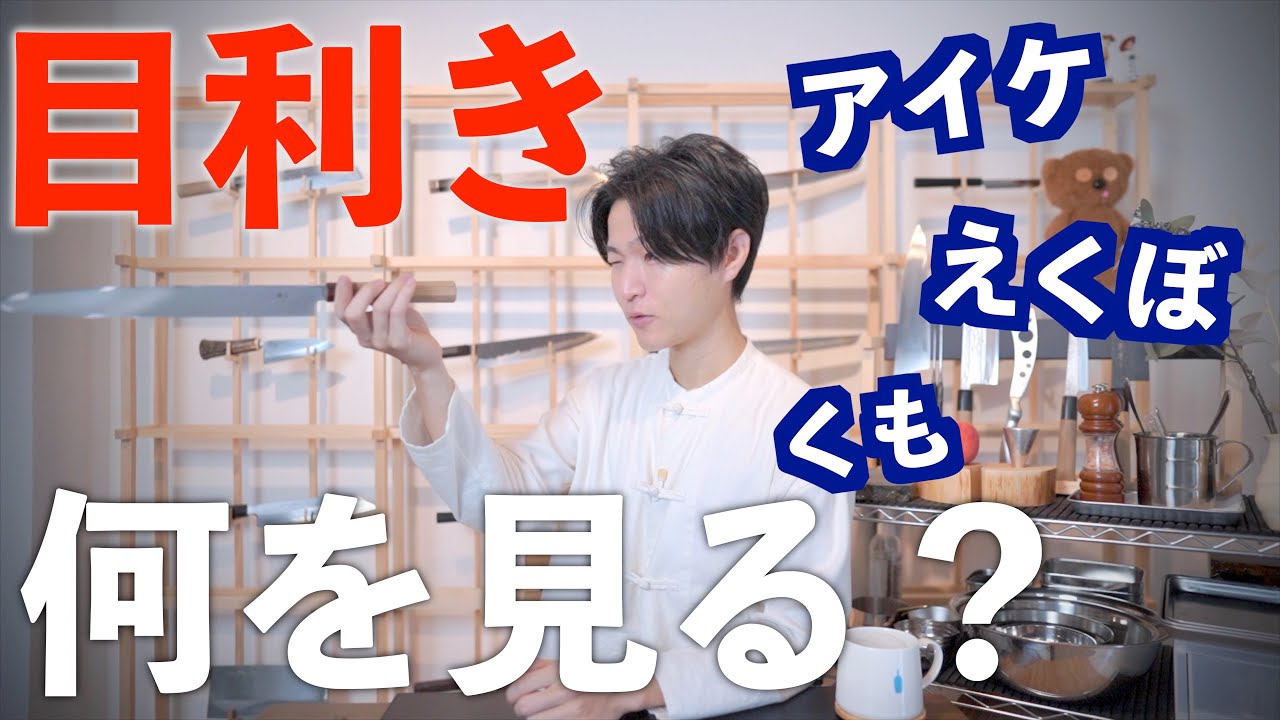 【包丁目利き】不良品チェック。購入時の注意点。見方｜アイケ。えくぼ。くも。歪み。柄。