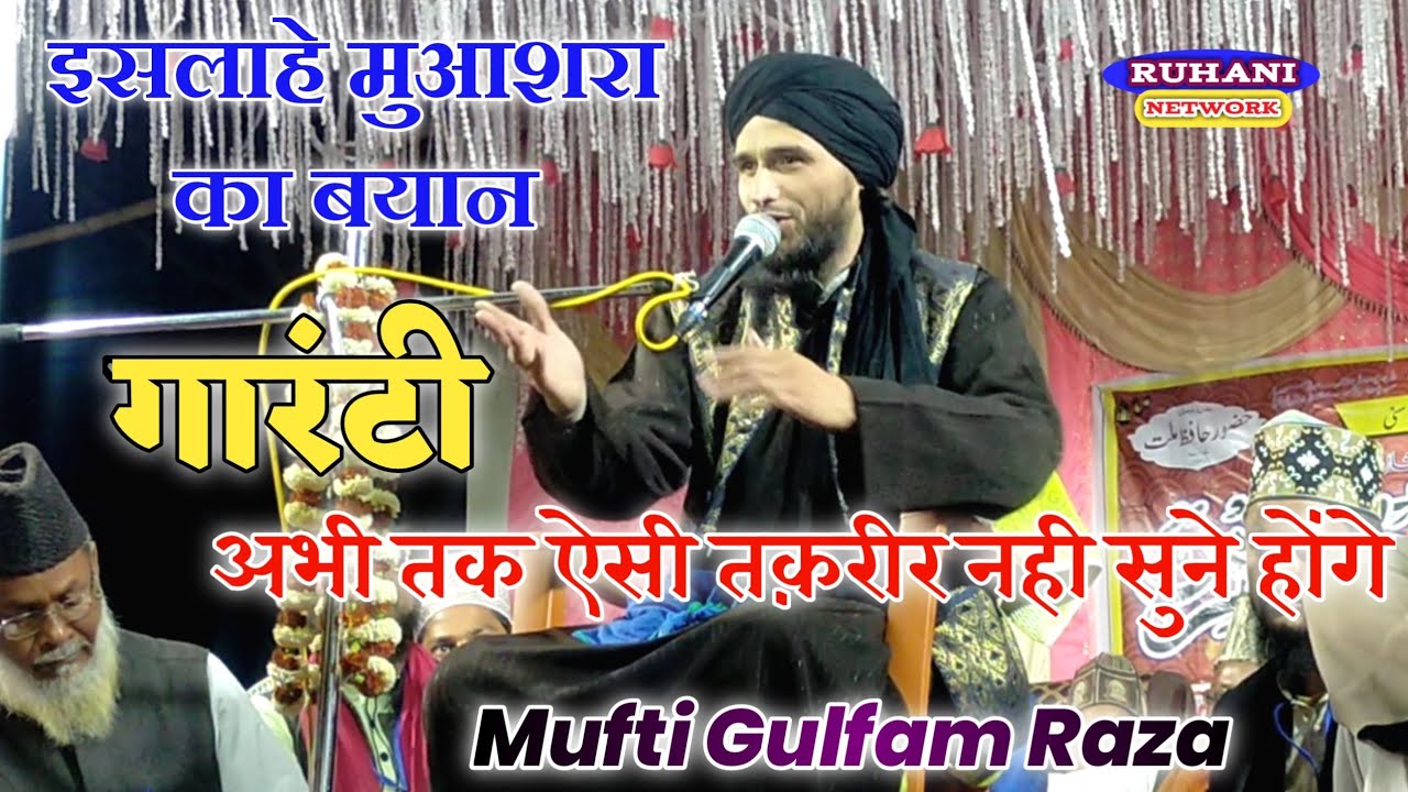 गारंटी अभी तक एसी तक़रीर नही सुने होंगे | मर्द औरत सब सुने इस बयान को | Mufti Gulfam Raza New Bayan