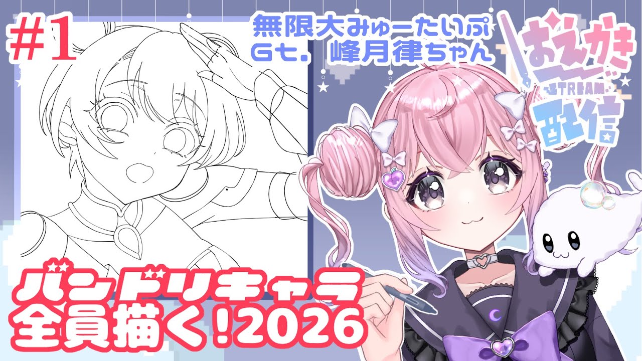 【おえかき配信】バンドリキャラ全員描く2026ひとりめ！【#おはようVtuber】