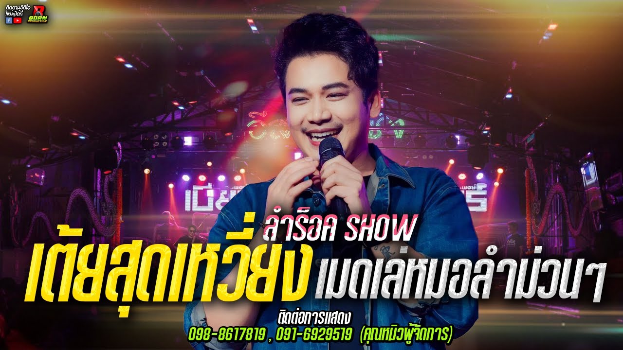 🔥 เต้ยสุดเหวี่ยง!! ลำร็อคมันส์ๆ เต้ยลำม่วนๆ!! [ เบียร์ พร้อมพงษ์ ] 🔥