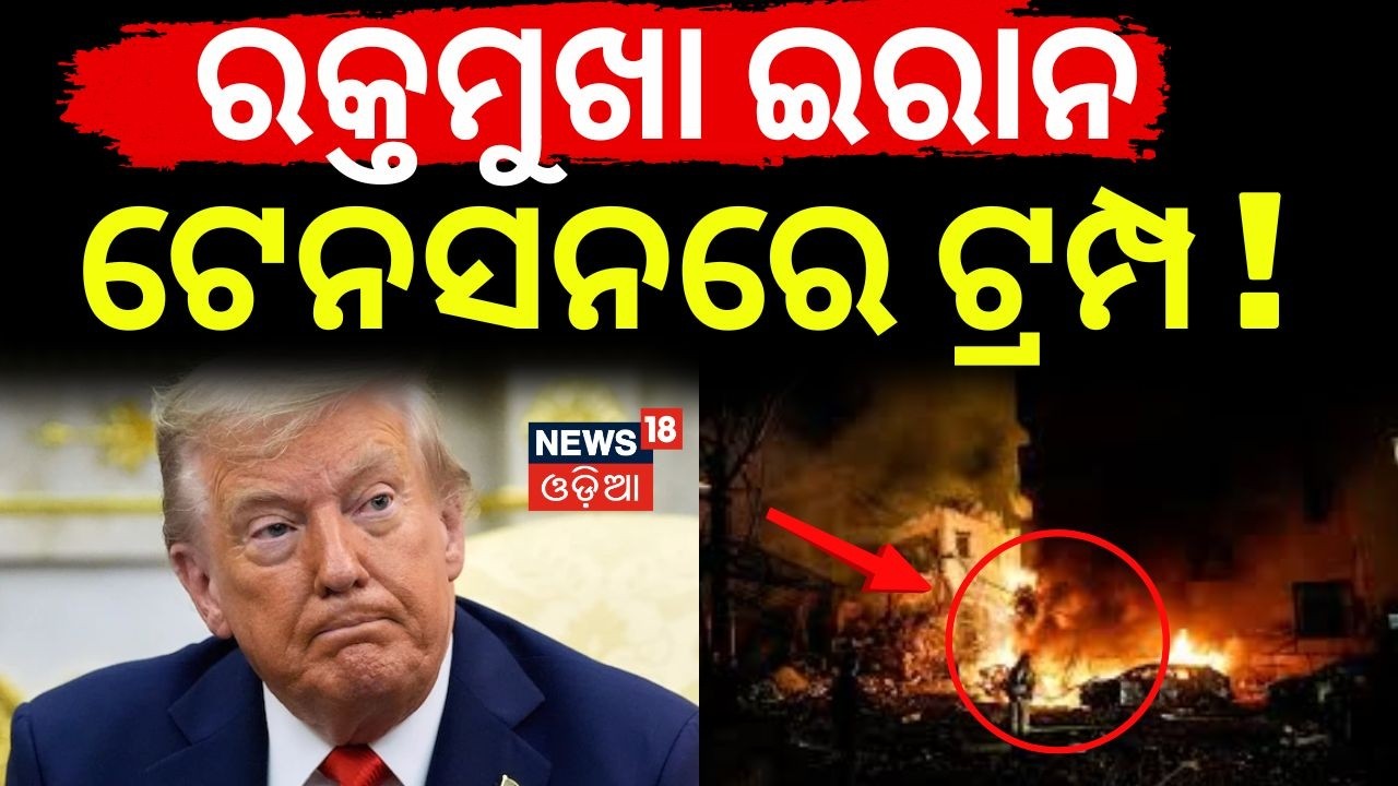 ରକ୍ତମୁଖା ଇରାନ ଟେନସନରେ ଟ୍ରମ୍ପ | Iran vs Us | War Update2026 | Iran’s Military Chief Larijani’s | N18G