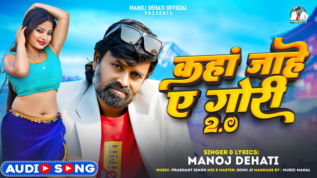 #AUDIO - #कहाँ जाहे ए गोरी 2.0 |#Manoj Dehati | #Kahan Jahe Ae Gori 2.0 | Khortha Song 2024