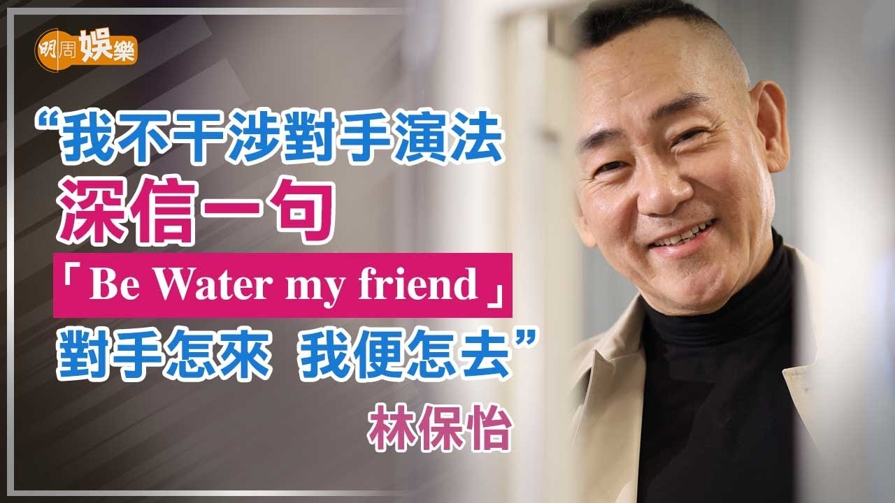 拍戲唔打天才波 林保怡堅持做自己｜林保怡專訪