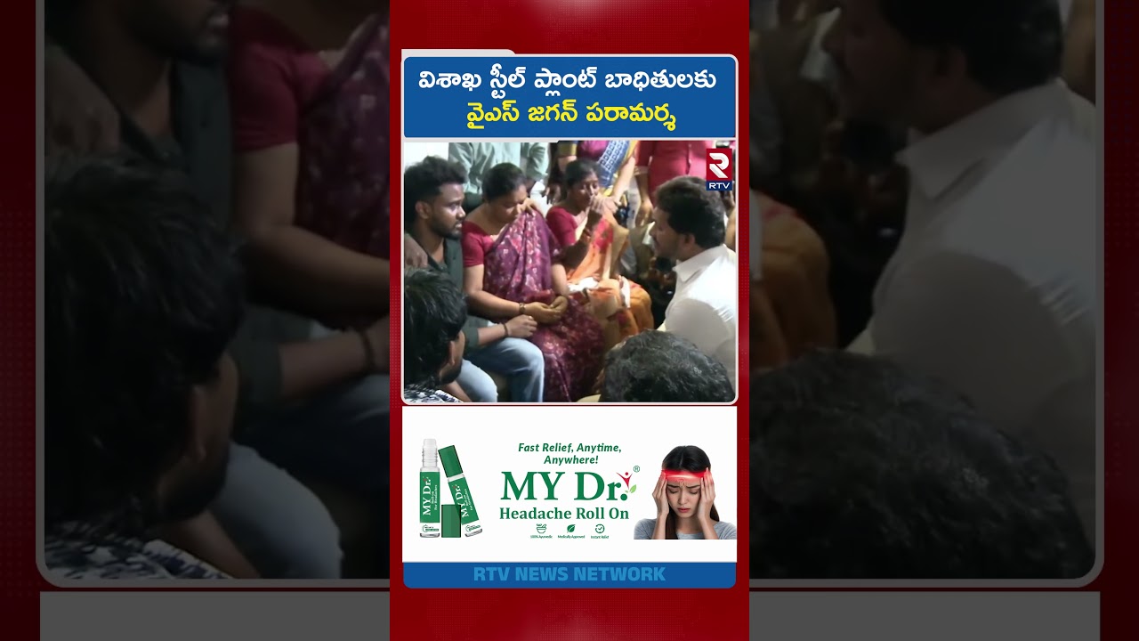 విశాఖ స్టీల్ ప్లాంట్ బాధితులకు వైఎస్ జగన్ పరామర్శ  YS Jagan Console Vizag Steel Plant Blast Victims