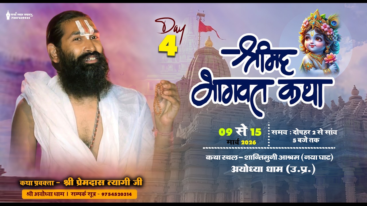 🔴#Livekatha | Day 04 | श्रीमद्भागवत कथा | शांतिमुनि आश्रम अयोध्याधाम (U.P) | श्री प्रेमदास जी त्यागी