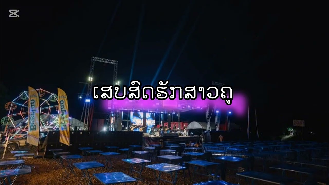 ເສບສົດຮັກສາວຄູ ເສບສົດ2020 // เสบสดฮักสาวครู เสบสด2020#automobile #music 