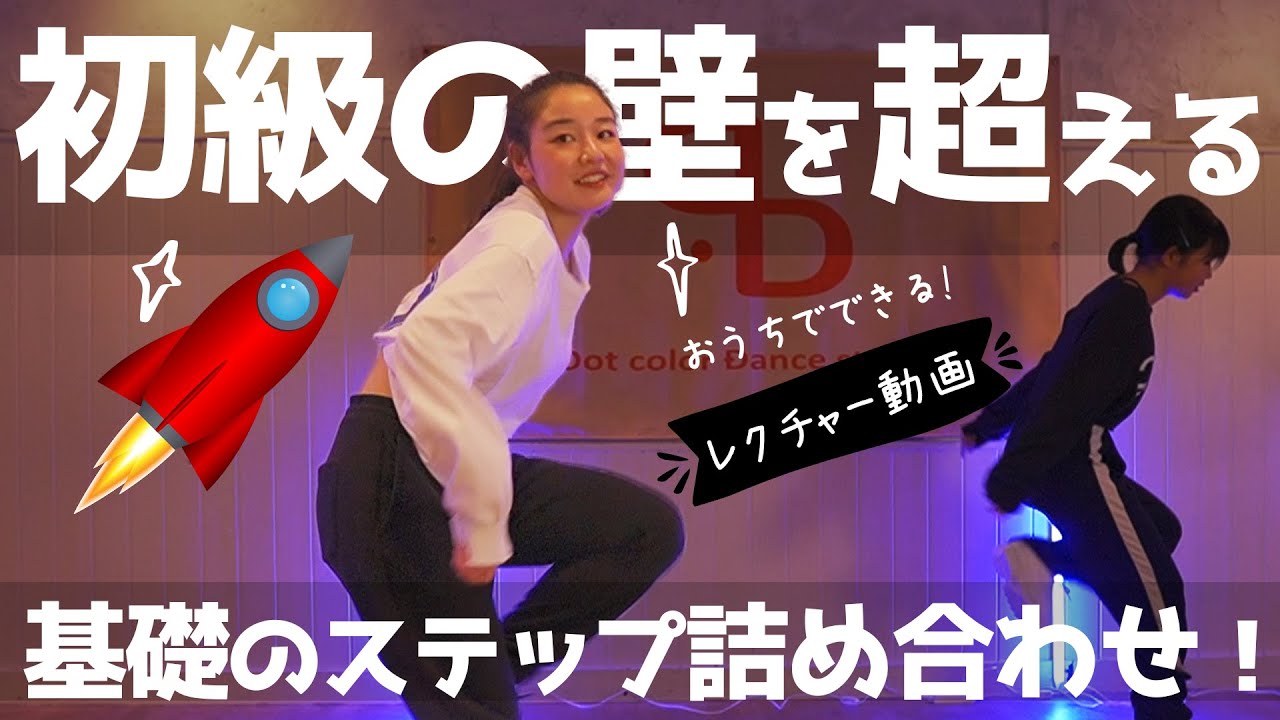 【ダンスレクチャー】ダンスの初心者を卒業！基礎の練習を習慣に！