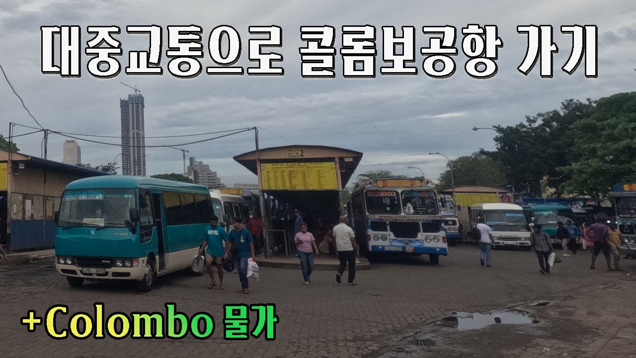 스리랑카 여행 7 콜롬보 페타지역, 버스로 공항 가기 #콜롬보 공항 #Colombo