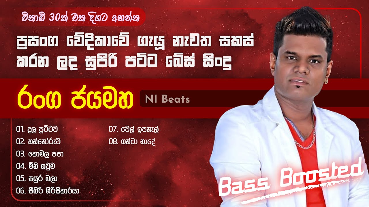 රංග ජයමහගෙ සුපිරිම ගීත එකතුව පට්ට බේස් සමඟ. Ranga Jayamaha songs colloction. Bass boosted. NI Beats