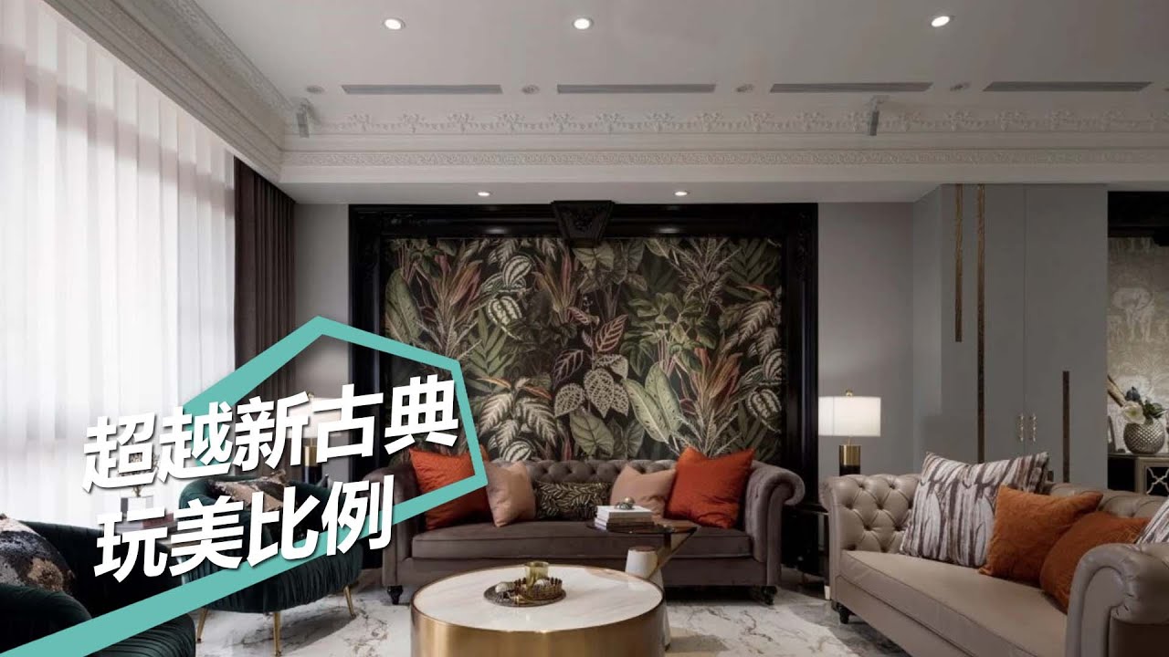 【新古典風】150坪自地自建傳家宅 超越新古典的玩美比例！ 蒔築設計 朱皇蒔