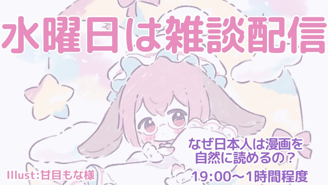 【#雑談配信 】なぜ日本字は漫画を自然に読めるの？【#Vtuber 】