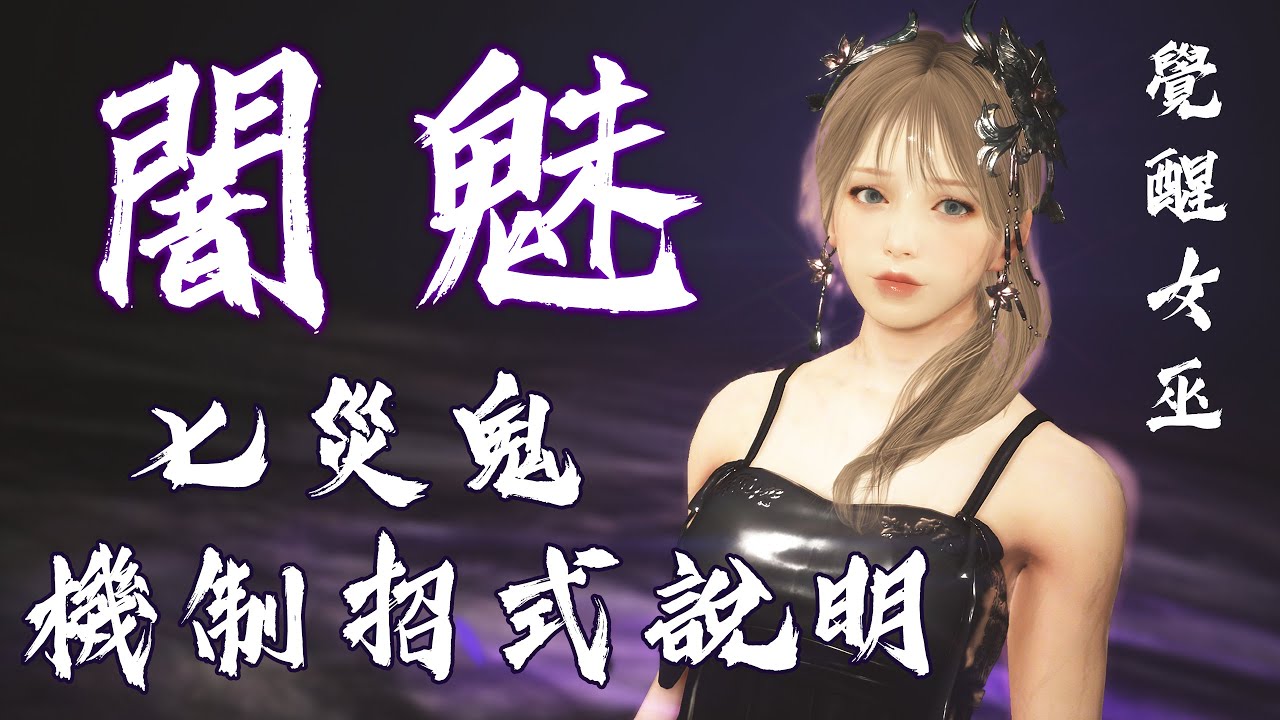 【黑色沙漠】《闇魅》 七災鬼難度 機制招式介紹 | 覺醒女巫 | Black Desert BDO