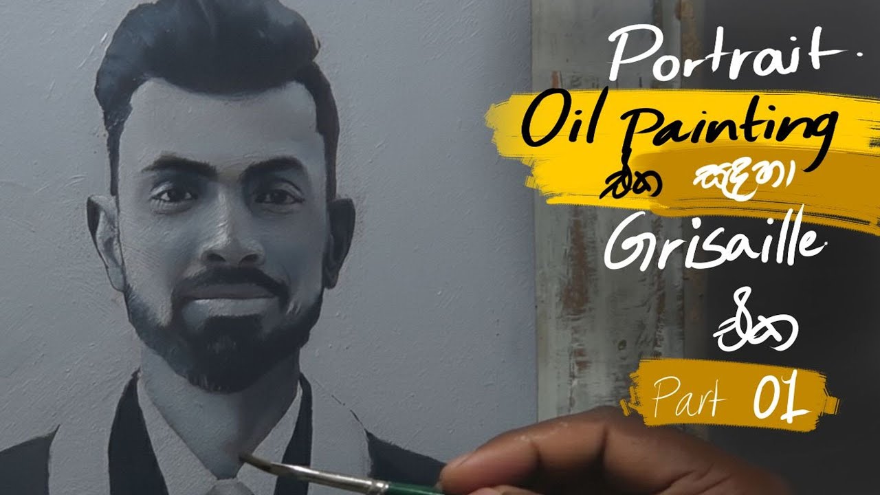 කළු සුදු ඇඳලා පාට කරමු 01| grisaille and glazing| Portrait Glazing | තෙල් සායම් ඇඳීම | AL Kalakaraya