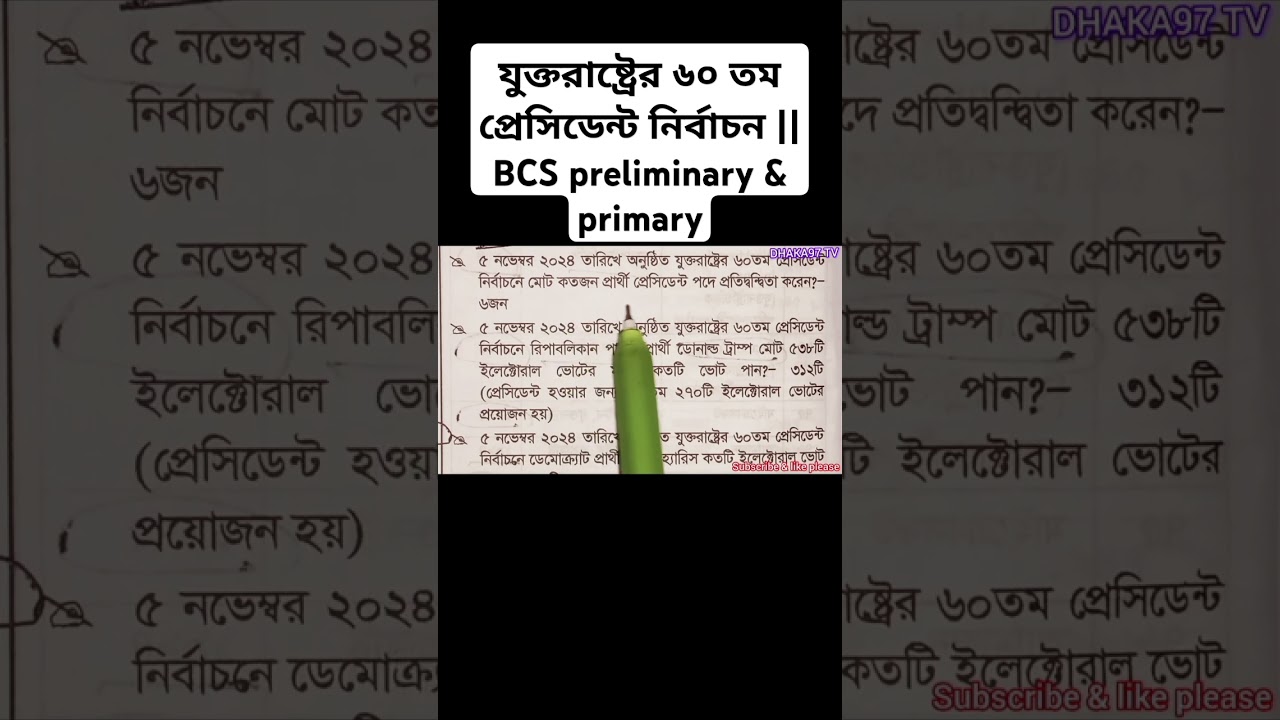 যুক্তরাষ্ট্রের ৬০ তম প্রেসিডেন্ট নির্বাচন || BCS preliminary & primary || DHAKA97 TV 