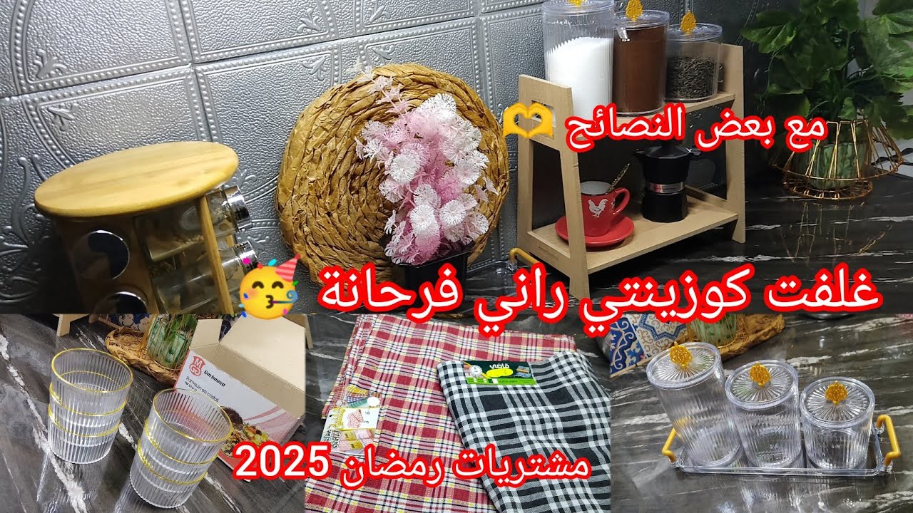 مشترياتي على قد الحال 🥹 أرواحو تشوفو شا شريت 🤩وكيفاش غلفت كوزينتي 😍..غي بالقليل ونديرو التاويل 🤲🏼