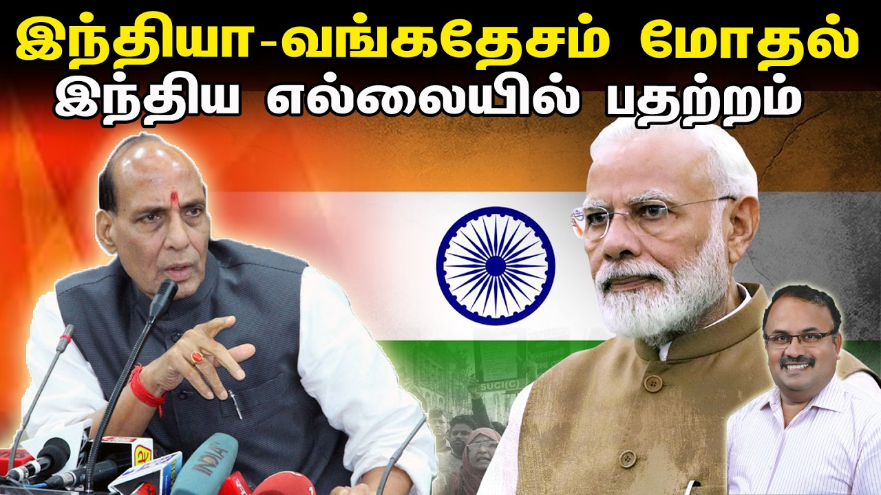 இந்தியா வங்கதேசம் மோதல்- இந்திய எல்லையில் பதற்றம் | Tamil | Bala Somu