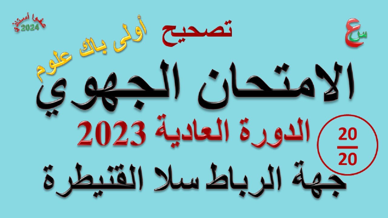 تصحيح الامتحان الجهوي _ أولى باك علوم _ 2023 _ جهة الرباط سلا القنيطرة
